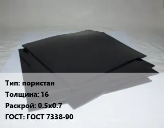 Пластина РТИ пористая s=16 0.5х0.7 ГОСТ: ГОСТ 7338-90